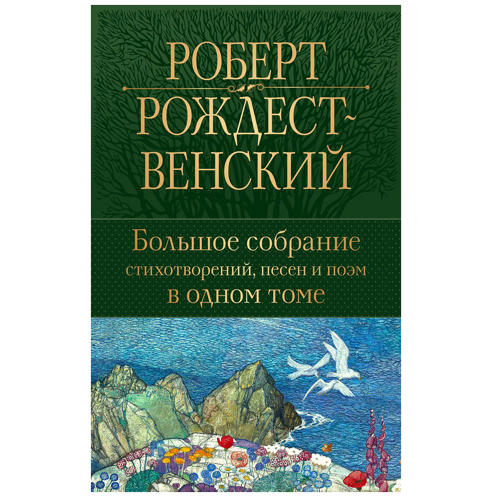 Книга "Большое собрание стихотворений, песен и поэм в одном томе", Роберт Рождественский