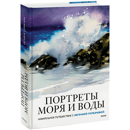 Книга "Портреты моря и воды. Акварельное путешествие с Евгенией Горбачевой", Евгения Горбачева