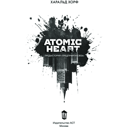 Книга "Atomic Heart. Предыстория «Предприятия 3826», Хорф Х. - 2