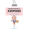 Книга "Увлекательно о химии: в иллюстрациях", Андрей Шляхов - 2