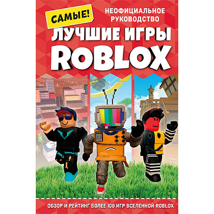 Книга "Лучшие игры ROBLOX", Кевин Петтман