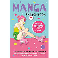 Книга "Manga Sketchbook. Учимся рисовать мангу и аниме! 23 пошаговых урока с подробным описанием техник и приемов"