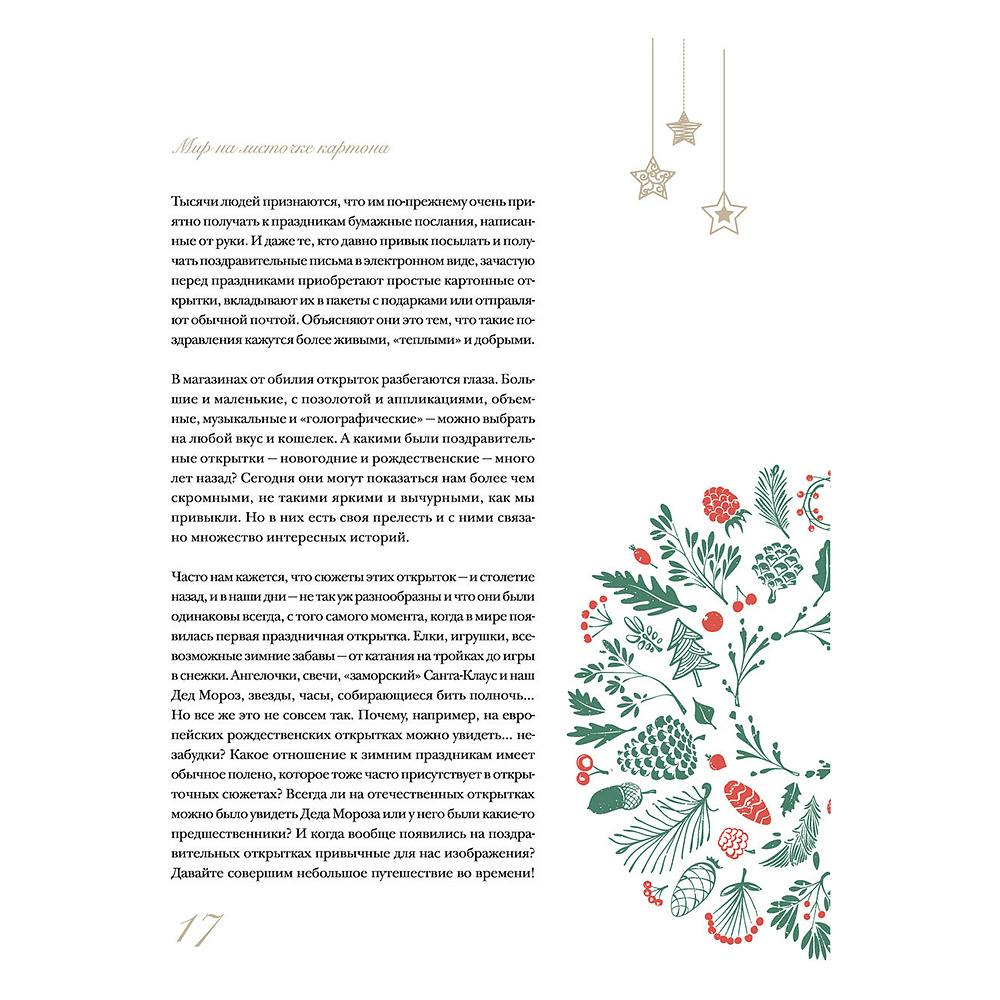 Книга "С Новым годом и Рождеством! Иллюстрированная история новогодних открыток", Ильина В.  - 16