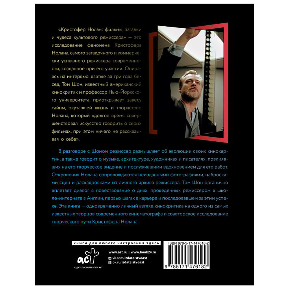 Книга "Кристофер Нолан: фильмы, загадки и чудеса культового режиссера", Том Шон - 13
