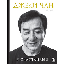 Книга "Джеки Чан. Я счастливый", Чжу Мо, Джеки Чан