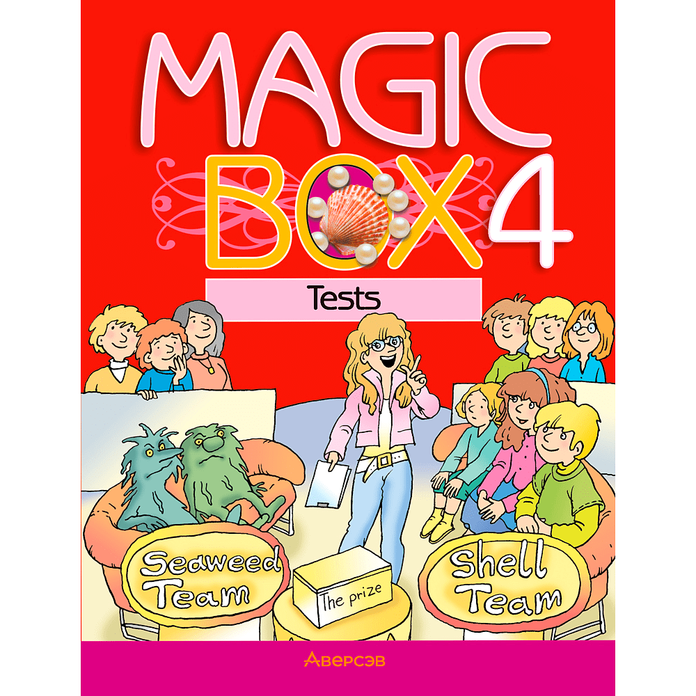 Книга "Английский язык. 4 класс. Magic Box. Тесты", Седунова Н. М., Аверсэв