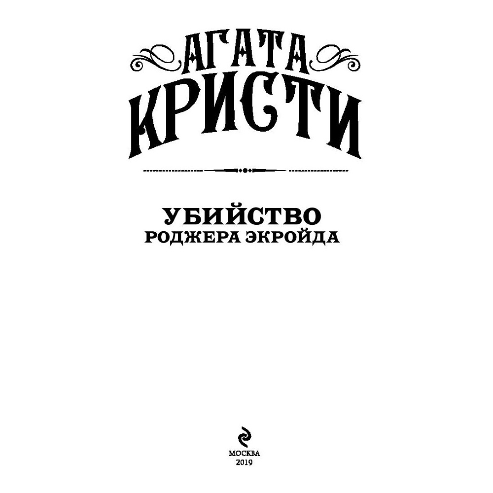 Книга "Убийство Роджера Экройда", Агата Кристи - 3