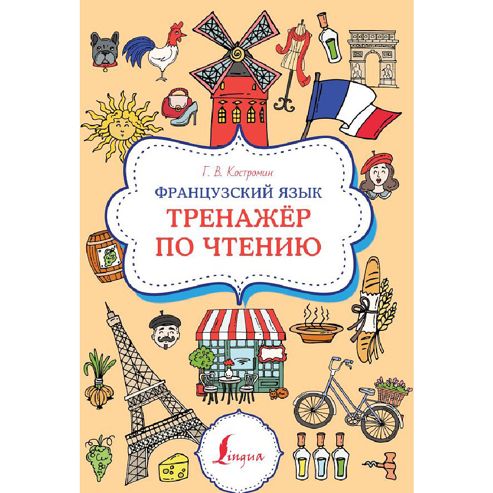 Книга "Французский язык. Тренажер по чтению", Георгий Костромин
