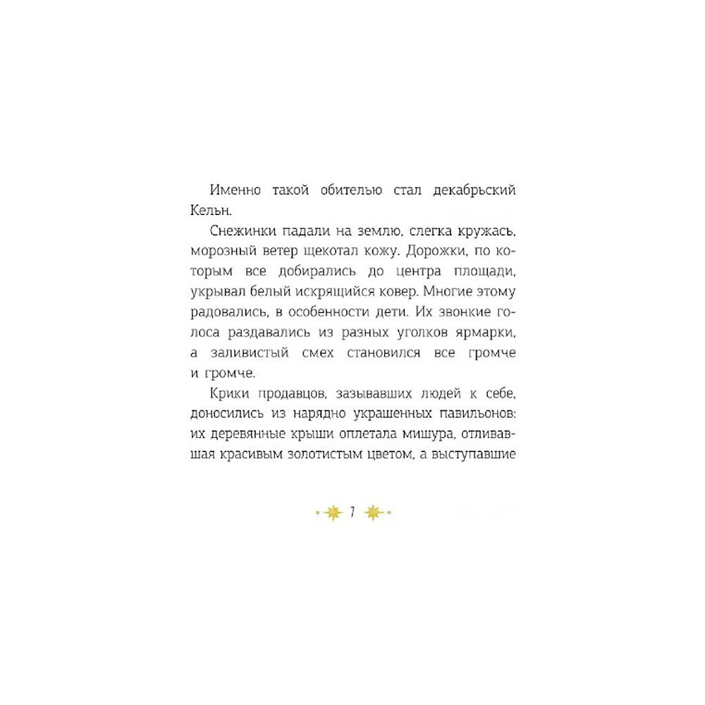 Книга "Кёльн: Ярмарка чудес", Лия Стеффи, Тория Дрим - 8