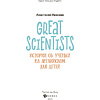 Книга "Great scientists: истории об ученых на английском для детей", Анастасия Иванова - 2