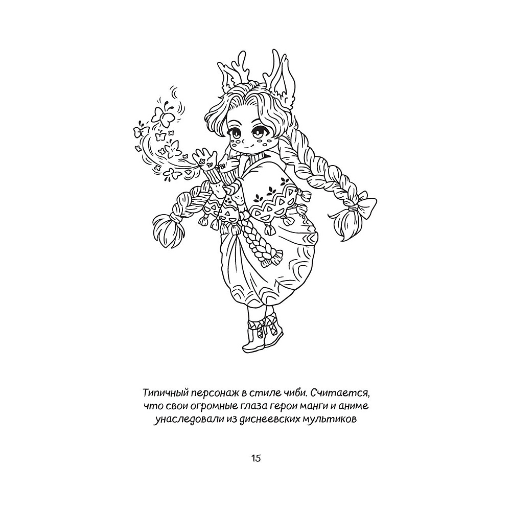 Книга "Как рисовать чиби. Курс по созданию очаровательных персонажей манги", Анна Николаева - 14