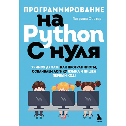 Книга "Программирование на Python с нуля", Патриша Фостер