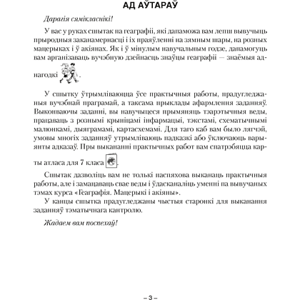 Книга "Геаграфiя. 7 клас. Сшытак для практычных работ", Кальмакова А. Г., Сарычава В. У. - 2