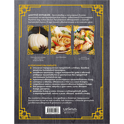 Книга "Китайская кухня. Принципы приготовления, доступные ингредиенты, аутентичные рецепты", Дмитрий Журавлев - 15