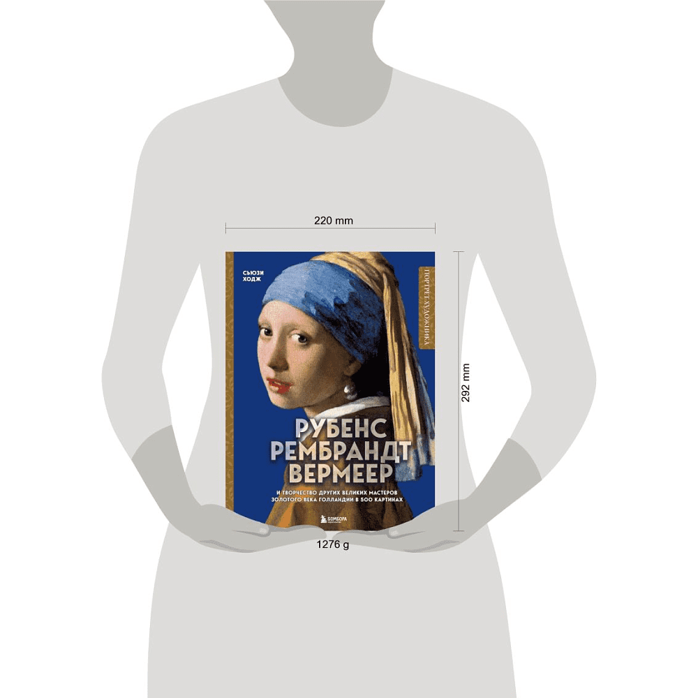 Книга "Рубенс, Рембрандт, Вермеер: и творчество других великих мастеров Золотого века Голландии в 500 картинах", Сьюзи Ходж - 3