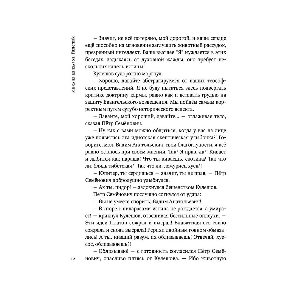 Книга "Pasternak", Елизаров М. - 10