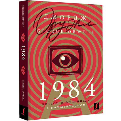 Книга на английском языке "1984: читаем в оригинале с комментарием", Джордж Оруэлл