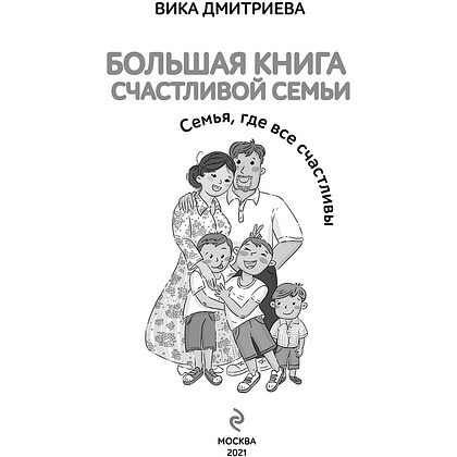 Книга "Большая книга счастливой семьи", Вика Дмитриева - 2