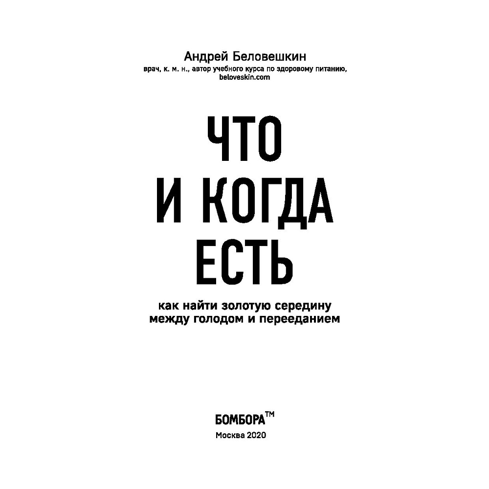 Книга "Что и когда есть. Как найти золотую середину между голодом и перееданием", Андрей Беловешкин - 3