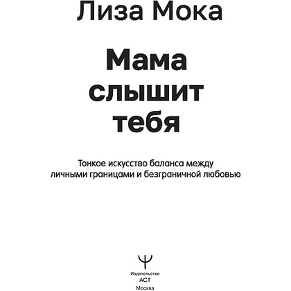 Книга "Мама слышит тебя. Тонкое искусство баланса между личными границами и безграничной любовью", Мока Лиза - 2