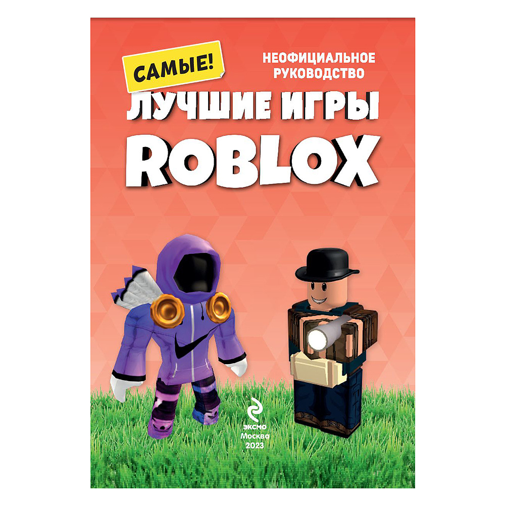 Книга "Лучшие игры ROBLOX", Кевин Петтман - 4