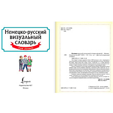 Книга "Немецко-русский визуальный словарь для детей"