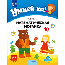 Книга "Умней-ка. 5-6 лет. Математическая мозаика", Житко И. В.