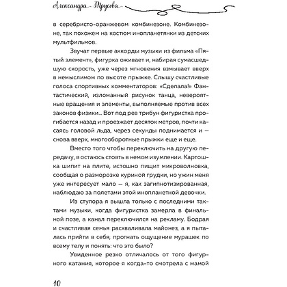 Книга "Александра Трусова. Девочка, победившая гравитацию", Елена Зотова - 7