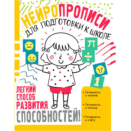 Книга "Нейропрописи для подготовки к школе", Ольга Звонцова