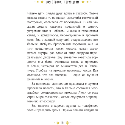 Книга "Кёльн: Ярмарка чудес", Лия Стеффи, Тория Дрим - 11