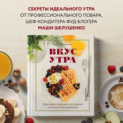 Книга "Вкус утра. Красивые завтраки для будней и неспешных выходных", Мария Шелушенко - 3