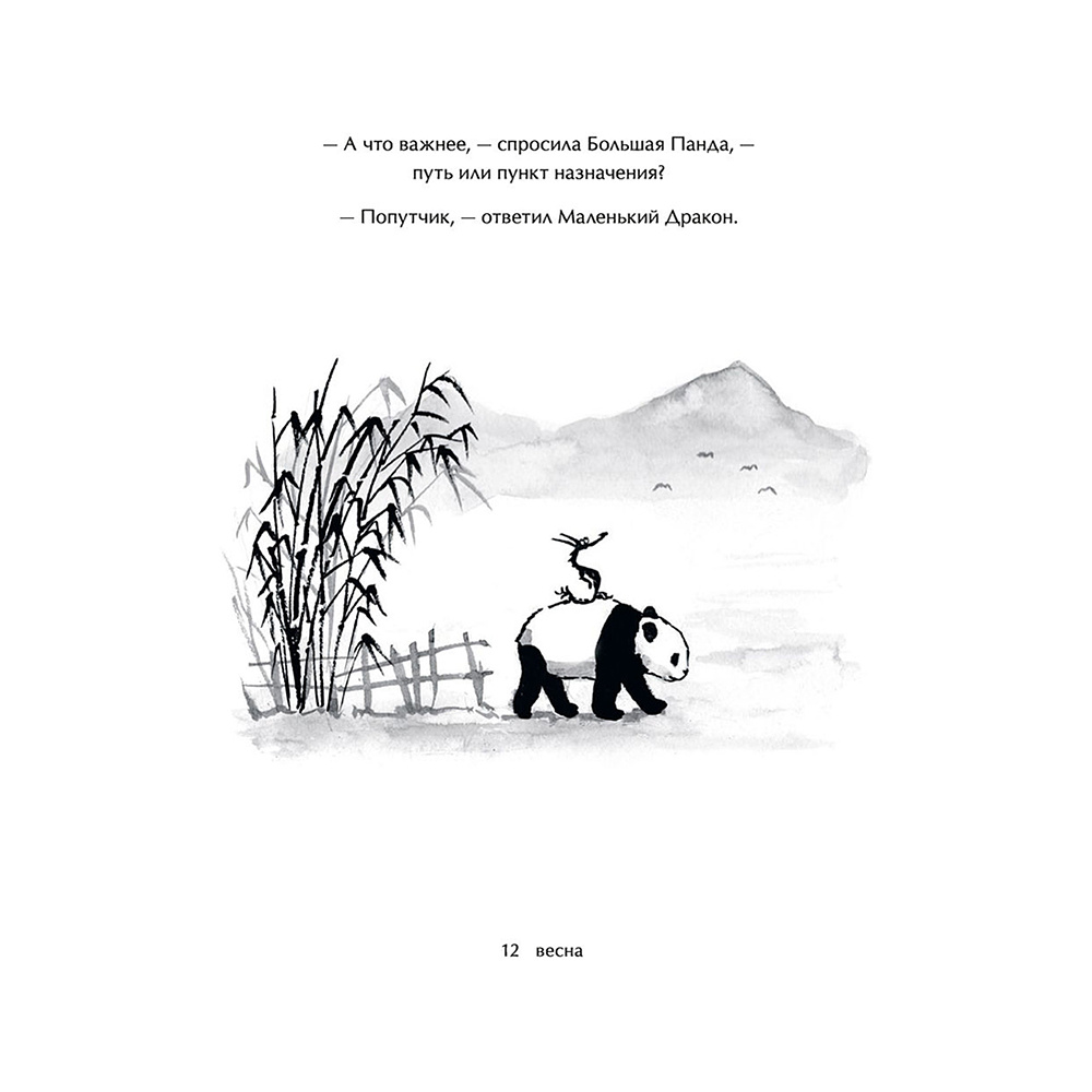 Книга "Большая Панда и Маленький Дракон: медитативная история", Джеймс Норбури - 10