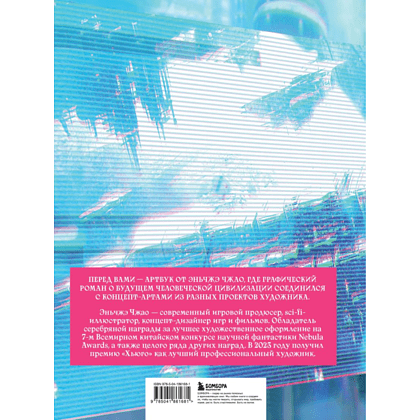 Книга "По ту сторону галактики. Фантастический артбук Эньчжэ Чжао", Эньчжэ Чжао - 8