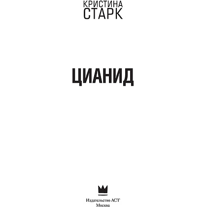 Книга "Цианид", Кристина Старк - 2