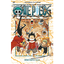 Книга "One Piece. Большой куш. Книга 15. Легенда о герое", Эйитиро Ода