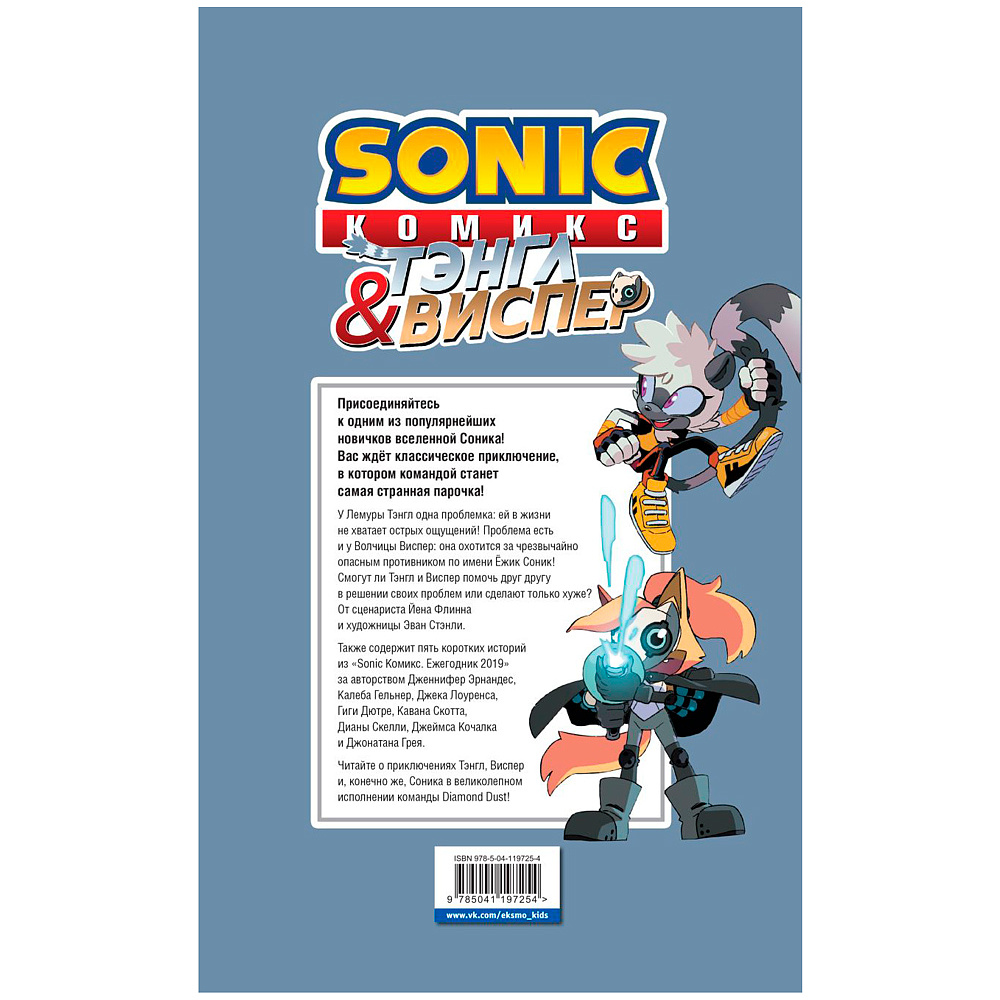 Книга "Sonic. Тэнгл и Виспер. Комик", Флинн Й., Геллнер К. - 9