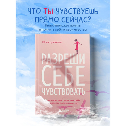 Книга "Разреши себе чувствовать. Как перестать подавлять себя и обрести подлинную силу", Юлия Булгакова - 4