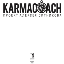 Книга "KARMACOACH", Алексей Ситников