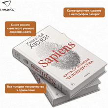Книга "Sapiens. Краткая история человечества (цветное коллекционное издание с подписью автора)", Юваль Харари