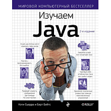 Книга "Изучаем Java", Берт Бейтс, Кэти Сьерра