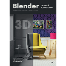 Книга "Blender. Дизайн интерьеров и архитектуры", Евгений Романенко