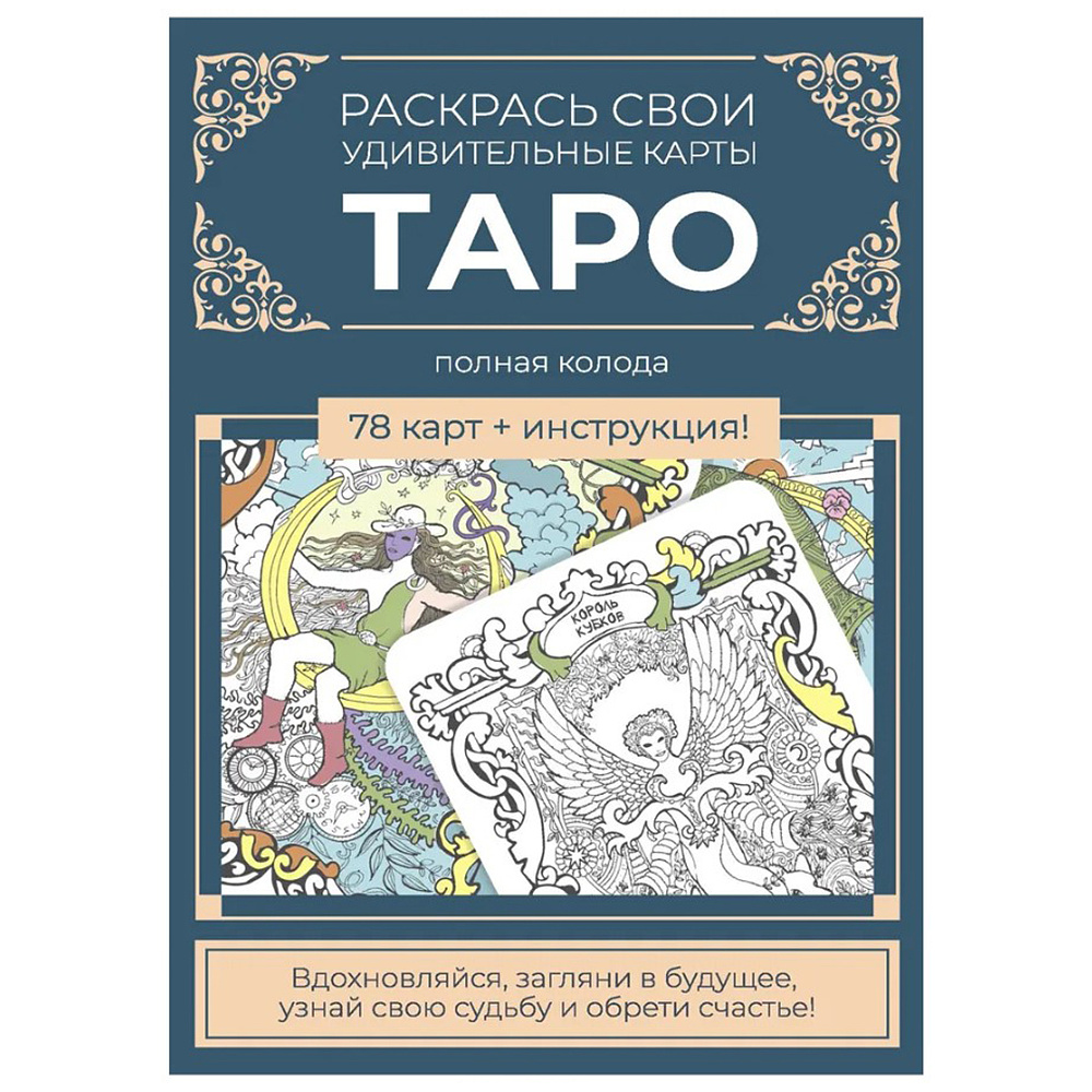 Карты "Таро". Набор карт для раскрашивания (сине-бежевый)