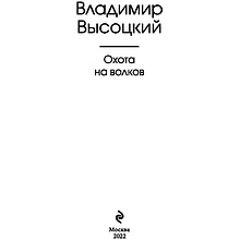 Книга "Охота на волков", Владимир Высоцкий