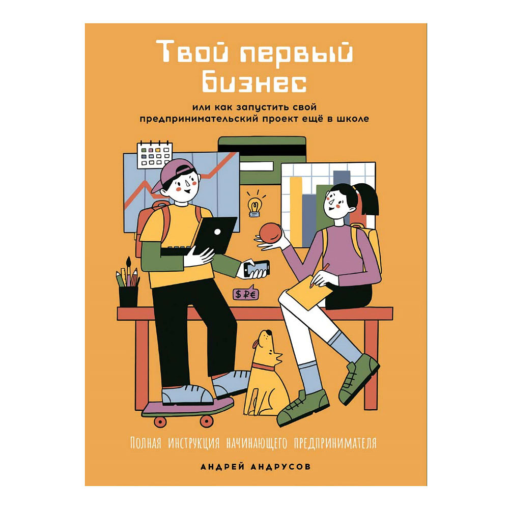 Книга "Твой первый бизнес или Как запустить свой предпринимательский проект еще в школе", Андрусов А.