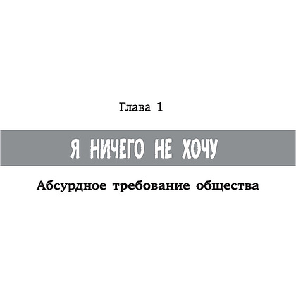 Книга "Я подросток: краткий курс выживания", Лия Шарова - 9
