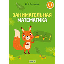 Книга "Занимательная математика. 4-5 лет", Зиновьева И. А.