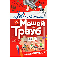 Книга "Русский язык с Машей Трауб", Маша Трауб