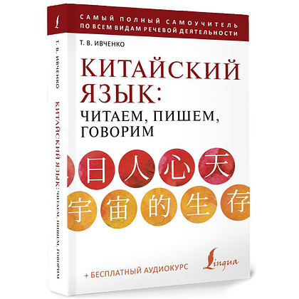 Книга "Китайский язык: читаем, пишем, говорим + аудиокурс", Тарас Ивченко - 2