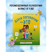 Книга "Давай поговорим про ЭТО: о девочках, мальчиках, младенцах, семьях и теле", Роби Г. Харрис, Майкл Эмберли