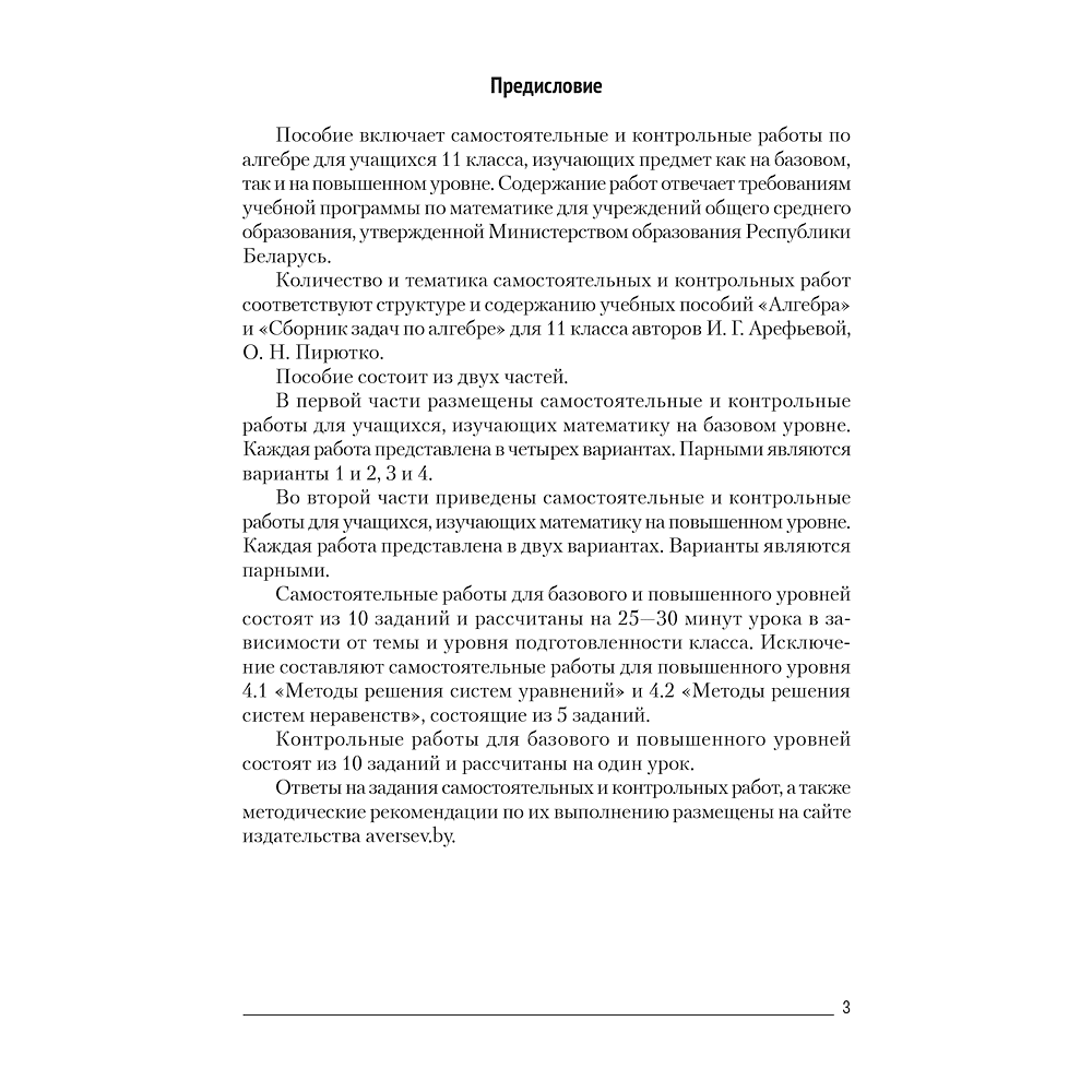 Книга "Алгебра. 11 класс. Самостоятельные и контрольные работы (базовый и повышенный уровни)", Адамович Т. А. - 2